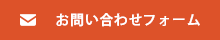 お問合わせはこちら