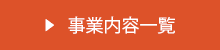 事業内容一覧