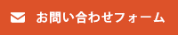 お問合わせフォーム