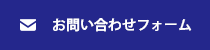 お問合わせフォーム