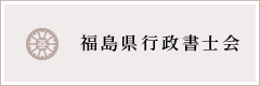 福島県行政書士会