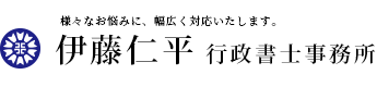 様々なお悩みに、幅広く対応いたします。伊藤仁平行政書士事務所