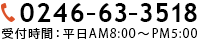 0246-63-3518 受付時間：平日AM８：００～PM５：００