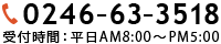 0246-63-3518
受付時間：平日AM8:00～PM5:00